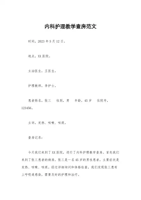 内科护理教学查房范文