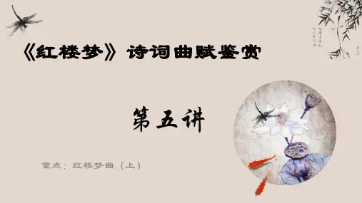 第5讲 红楼梦曲(上)-《红楼梦》整本书阅读之诗词曲赋名篇鉴赏-统编版高中语文必修下册