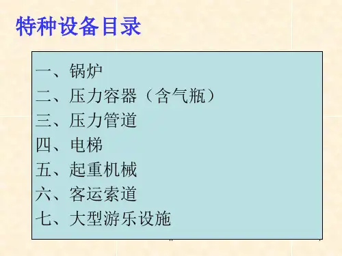 《特种设备目录》PPT课件