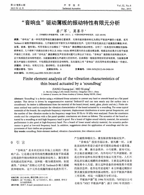 “音响虫”驱动薄板的振动特性有限元分析
