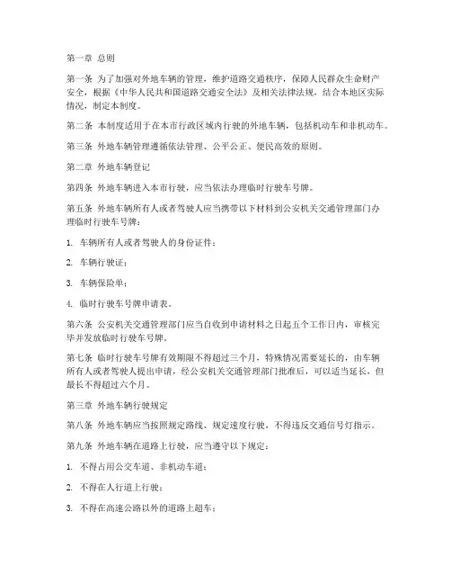 外地车辆管理制度
