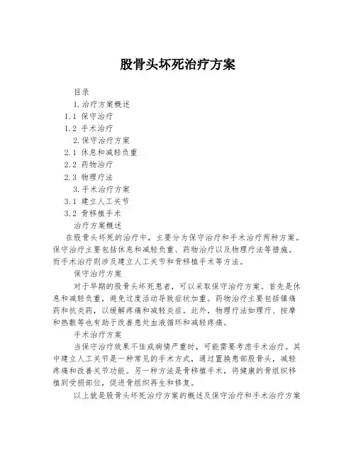 股骨头坏死治疗方案