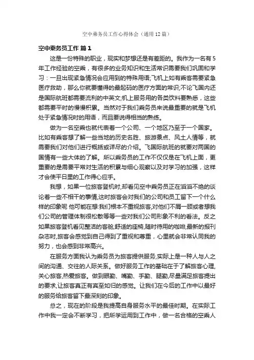 空中乘务员工作心得体会（通用12篇）