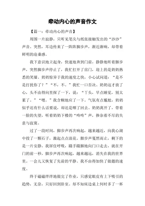 牵动内心的声音作文