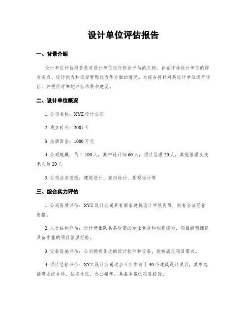 设计单位评估报告