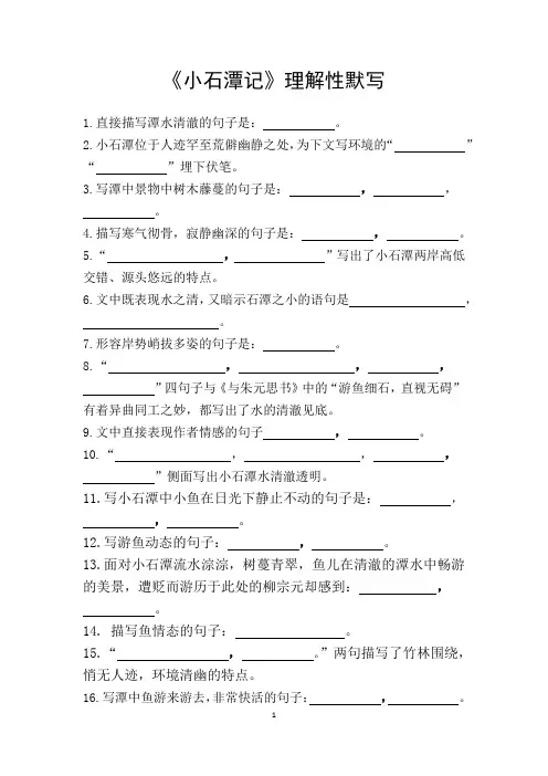 《小石潭记》理解性默写 (带答案)