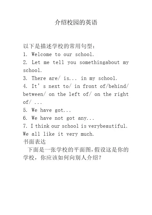 介绍校园的英语