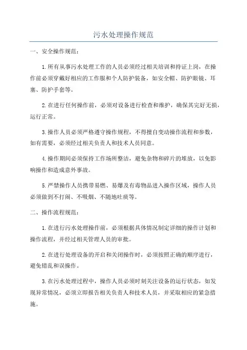 污水处理操作规范