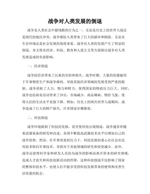 战争对人类发展的倒退