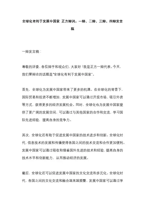 全球化有利于发展中国家 正方辩词,一辩、二辩、三辩、四辩发言稿