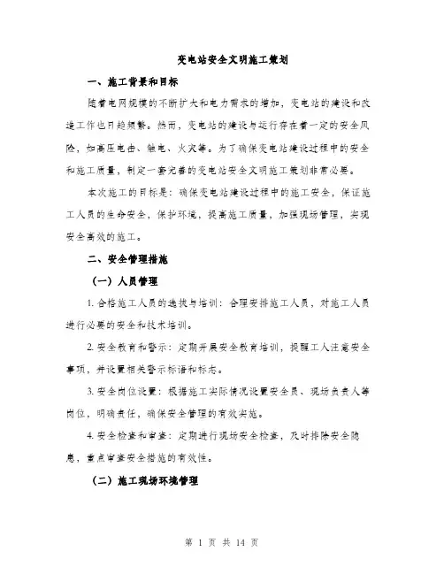 变电站安全文明施工策划（4篇）