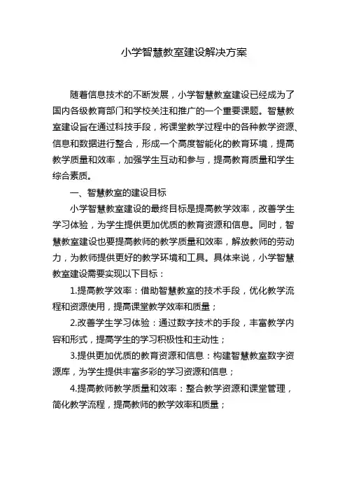 小学智慧教室建设解决方案