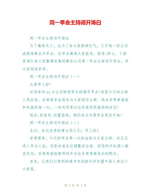 周一早会主持词开场白