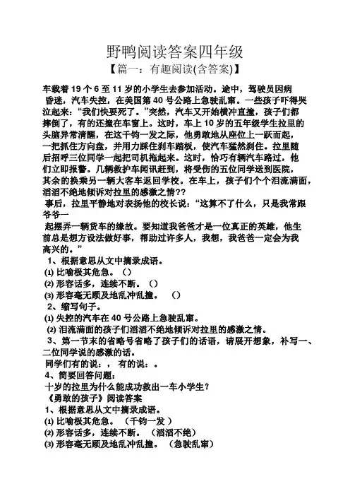 野鸭阅读答案四年级