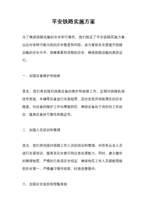 平安铁路实施方案