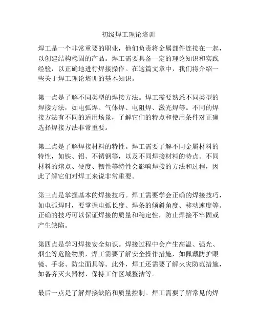 初级焊工理论培训