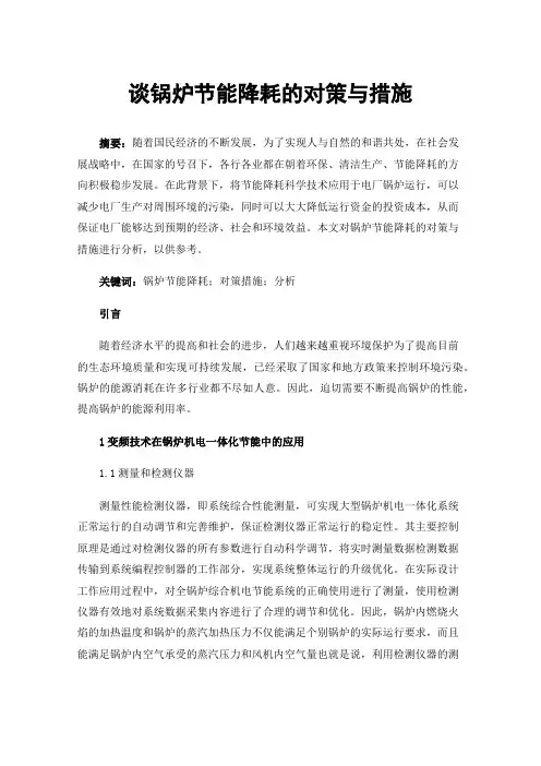 谈锅炉节能降耗的对策与措施