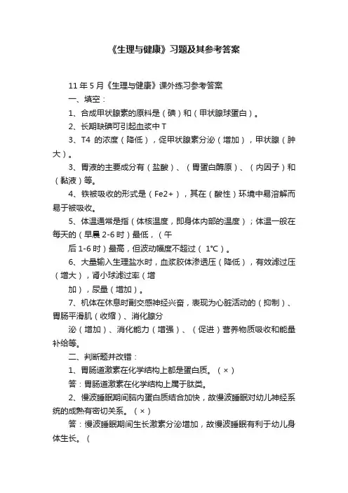 《生理与健康》习题及其参考答案