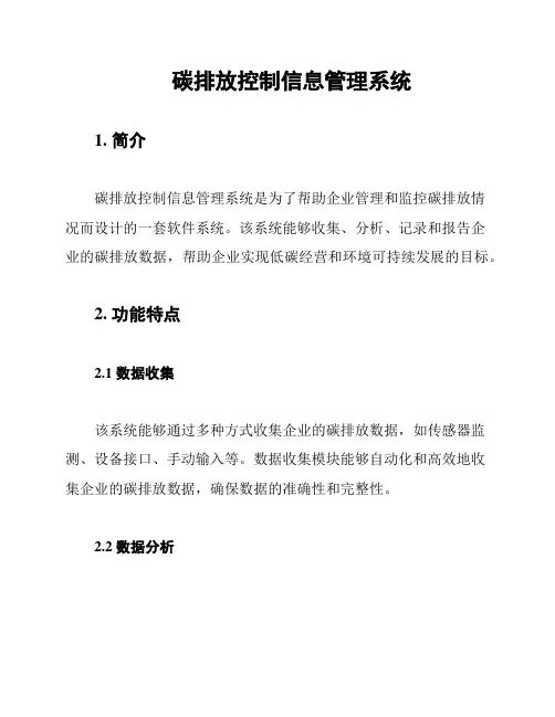 碳排放控制信息管理系统