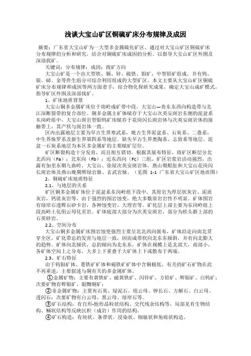 浅谈大宝山矿区铜硫矿床分布规律及成因