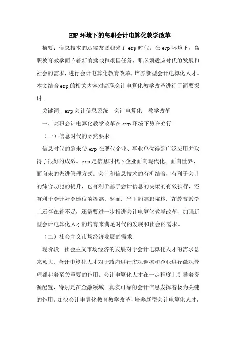 ERP环境下的高职会计电算化教学改革