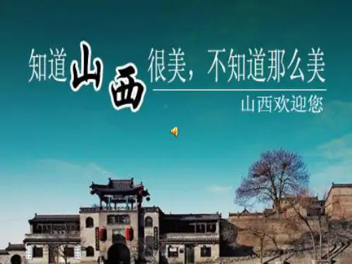 家乡山西的介绍PPT课件
