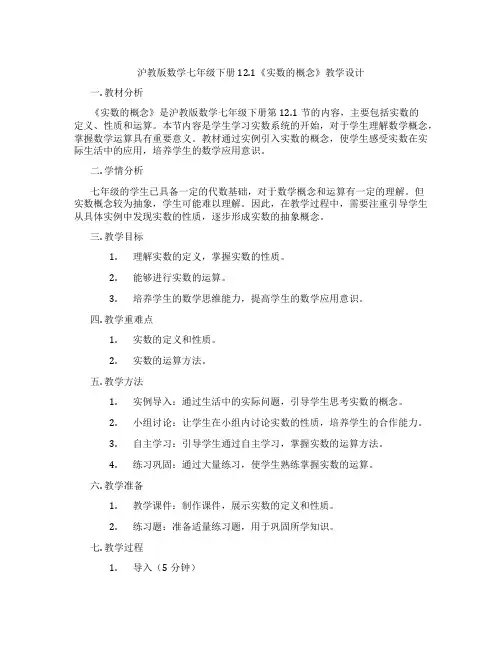 沪教版数学七年级下册12.1《实数的概念》教学设计