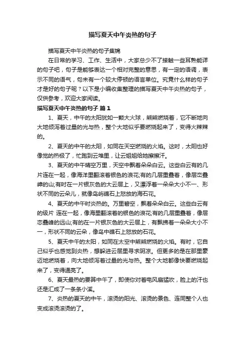 描写夏天中午炎热的句子