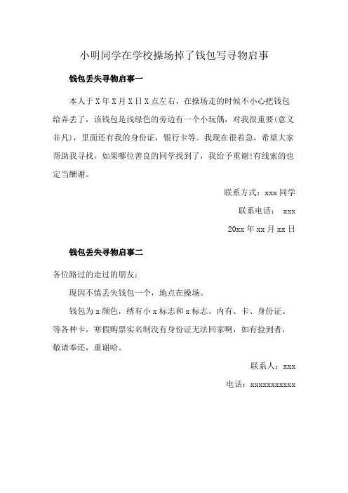 小明同学在学校操场掉了钱包写寻物启事