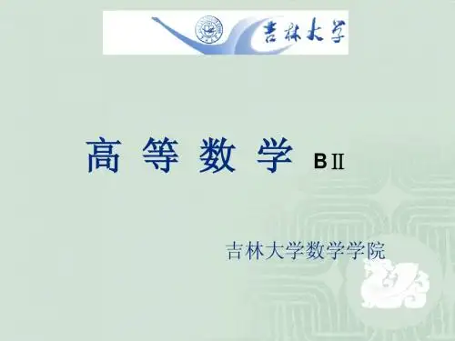 含参变量的积分与反常重积分