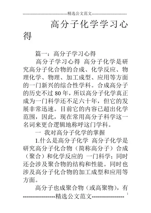 高分子化学学习心得