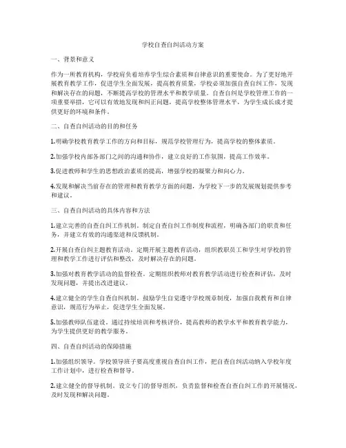学校自查自纠活动方案