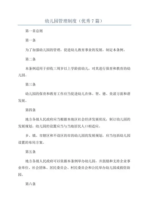 幼儿园管理制度(优秀7篇)