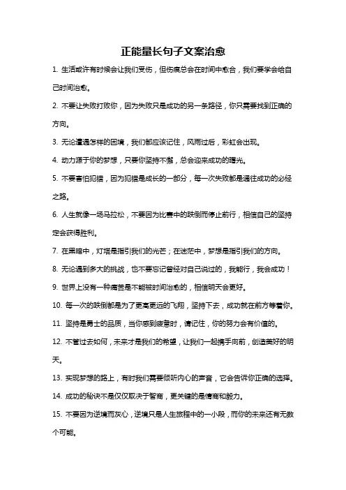 正能量长句子文案治愈
