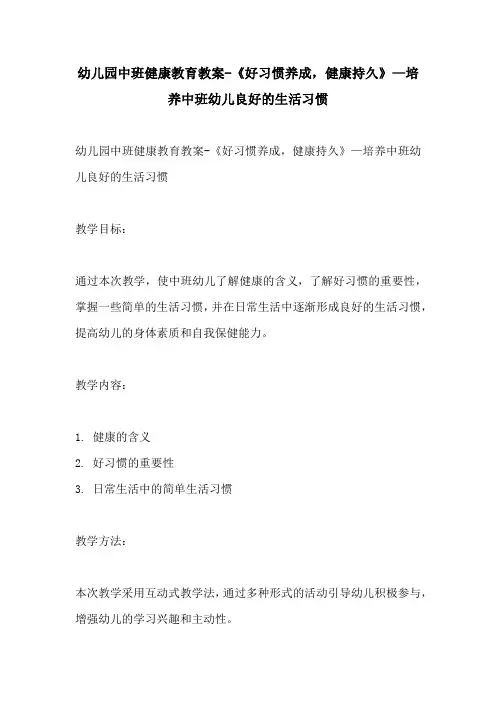 幼儿园中班健康教育教案好习惯养成健康持久培养中班幼儿良好的生活习惯