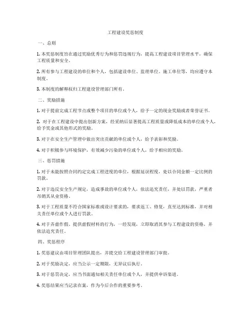 工程建设奖惩制度