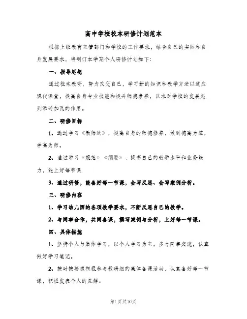 高中学校校本研修计划范本(三篇)