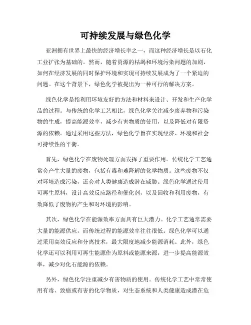 可持续发展与绿色化学