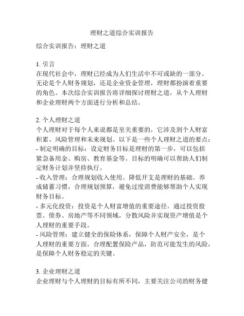 理财之道综合实训报告