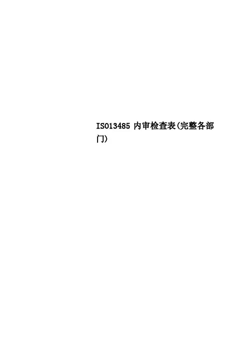 ISO13485内审检查表完整各部门
