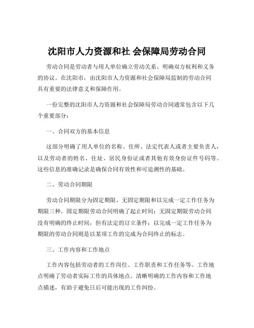 沈阳市人力资源和社 会保障局劳动合同