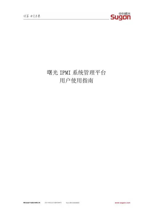曙光IPMI系统管理平台用户使用指南