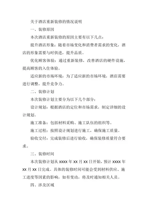 关于酒店重新装修的情况说明