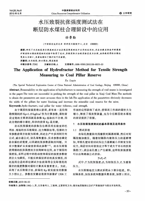 水压致裂抗张强度测试法在断层防水煤柱合理留设中的应用