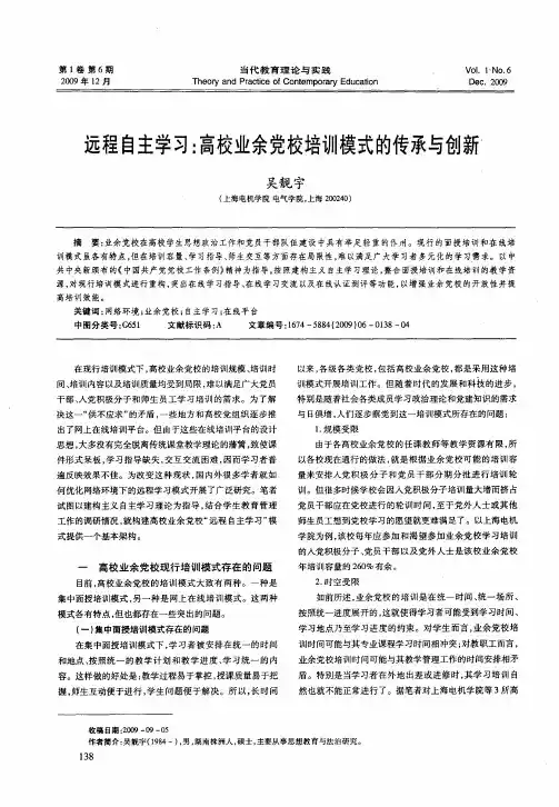 远程自主学习：高校业余党校培训模式的传承与创新