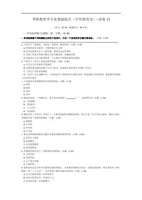 考研教育学专业基础综合(中外教育史)-试卷43.doc