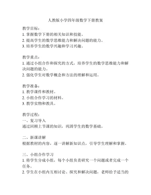 人教版小学四年级数学下册教案