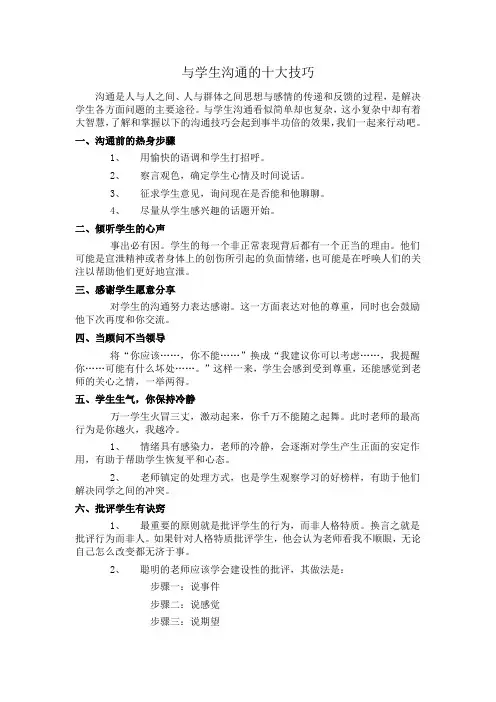 与学生沟通的十大技巧