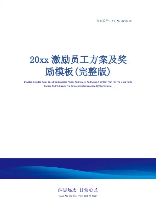 20xx激励员工方案及奖励模板(完整版)