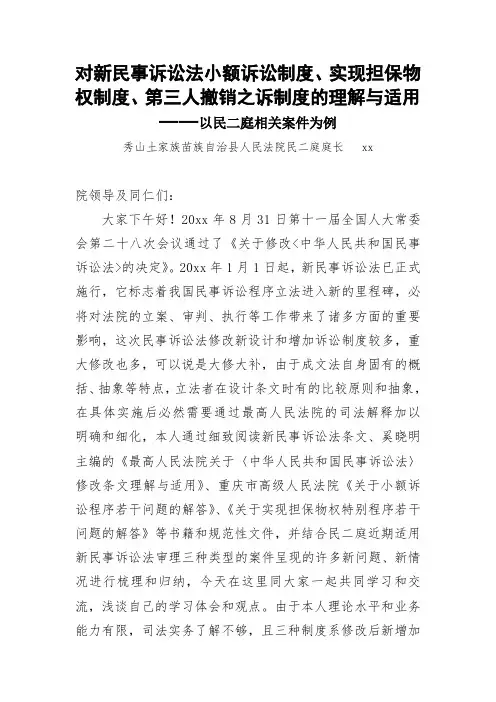 对新民事诉讼法小额诉讼制度实现担保物权制度第三人撤